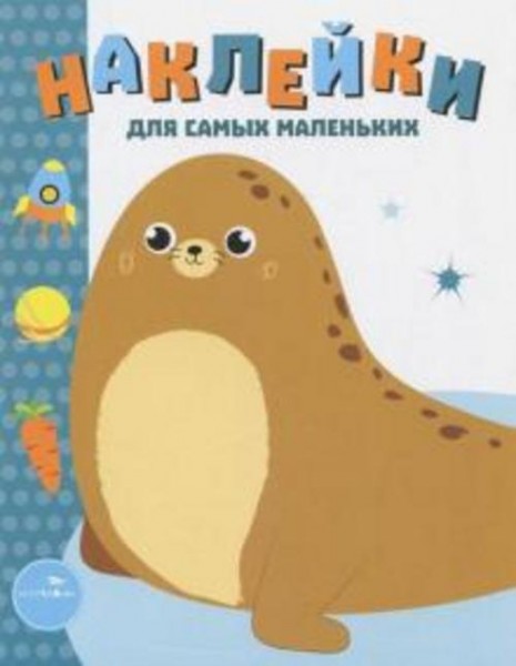 Лариса Маврина: Наклейки для самых маленьких. Выпуск 14. Морской котик
