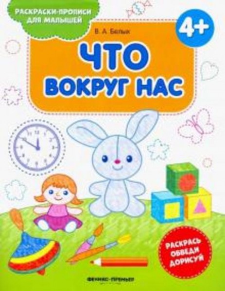 Виктория Белых: Что вокруг нас 4+. Книжка-раскраска