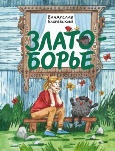 Владислав Бахревский: Златоборье