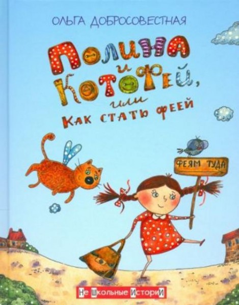 Ольга Добросовестная: Полина и КотоФей, или Как стать феей