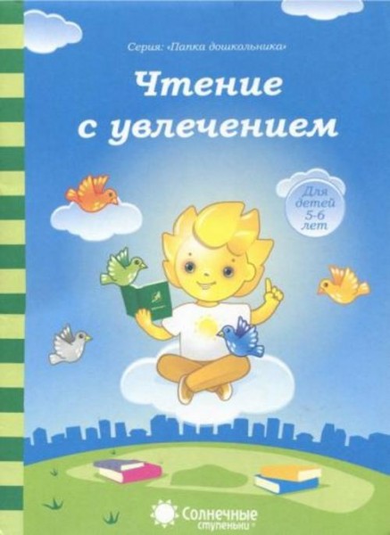 Чтение с увлечением. Солнечные ступеньки