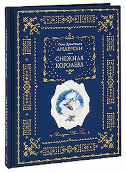 Ганс Андерсен: Снежная королева