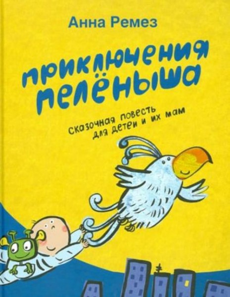 Анна Ремез: Приключения Пелёныша