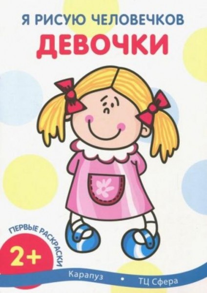 Первые раскраски. Девочки