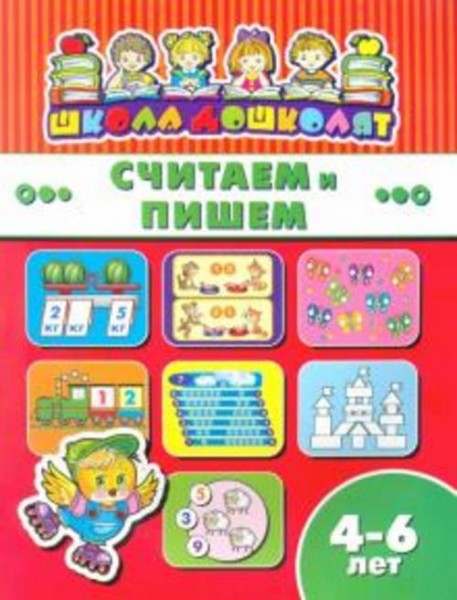 Книжка СЧИТАЕМ И ПИШЕМ. 4-6 лет (45013)
