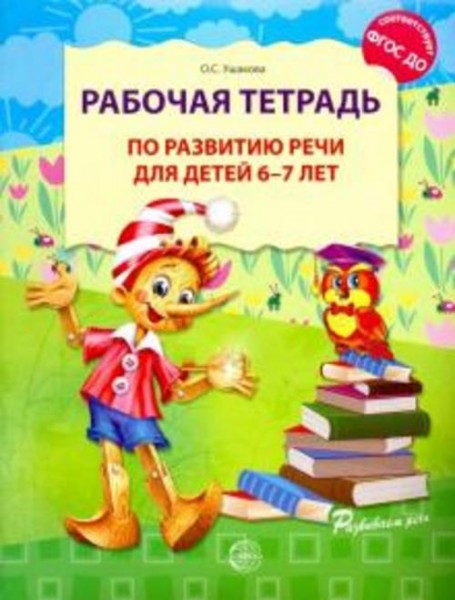 Оксана Ушакова: Рабочая тетрадь по развитию речи для детей 6-7 лет