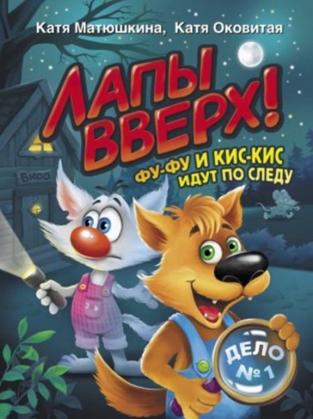 Екатерина Матюшкина: Лапы вверх! Фу-Фу и Кис-Кис идут по следу