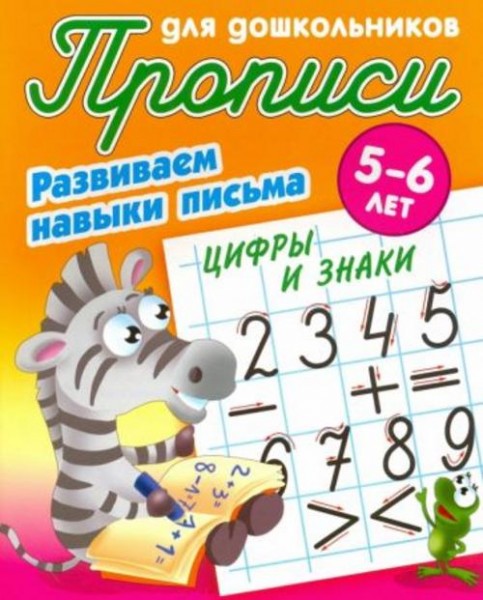 Лясковский, Кузьмин: Цифры и знаки. Развиваем навыки письма. 5-6 лет
