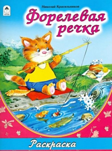 Н. Красильников: Форелевая речка