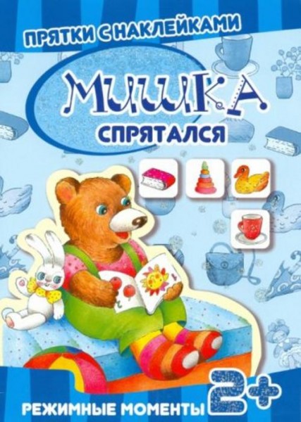 Прятки с наклейками. Мишка спрятался