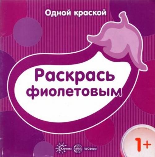 Раскрась фиолетовым