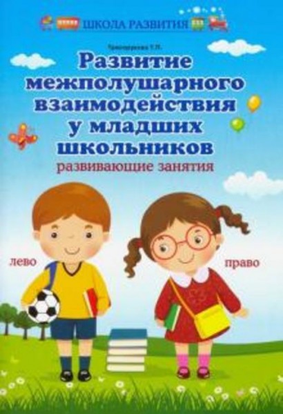 Татьяна Трясорукова: Развитие межполушарного взаимодействия у младших школьников. Развивающие заняти