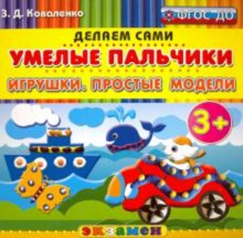 Зинаида Коваленко: Умелые пальчики. Игрушки. Простые модели. 3+. ФГОС ДО