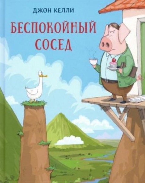 Джон Келли: Беспокойный сосед