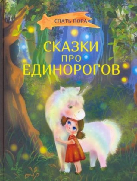 Вербицкая, Весова, Земляничкина: Сказки про единорогов