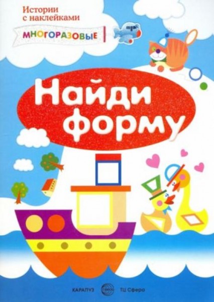 С. Савушкин: Найди форму. Сенсорика с наклейками