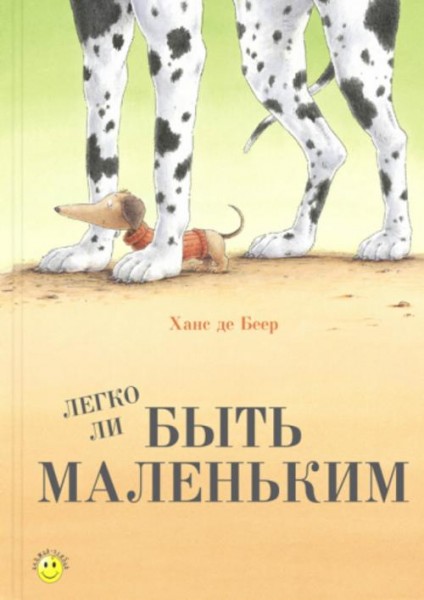 Беер Де: Легко ли быть маленьким?