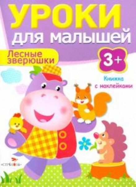 И. Попова: Лесные зверюшки