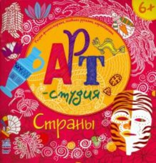 Маргарита Ефимова: Страны. Арт-студия