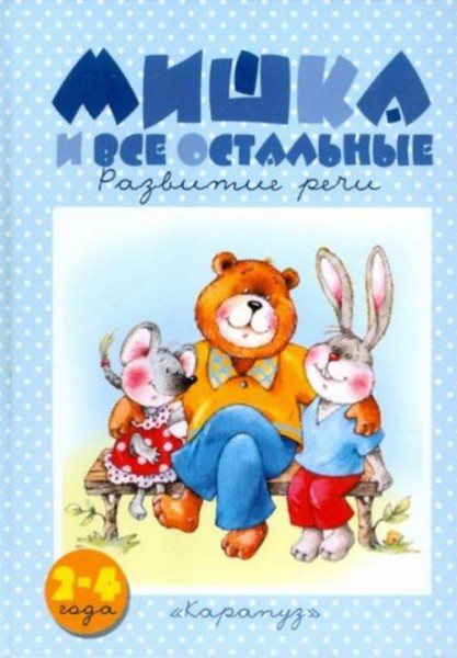 Оксана Ушакова: Мишка и все остальные