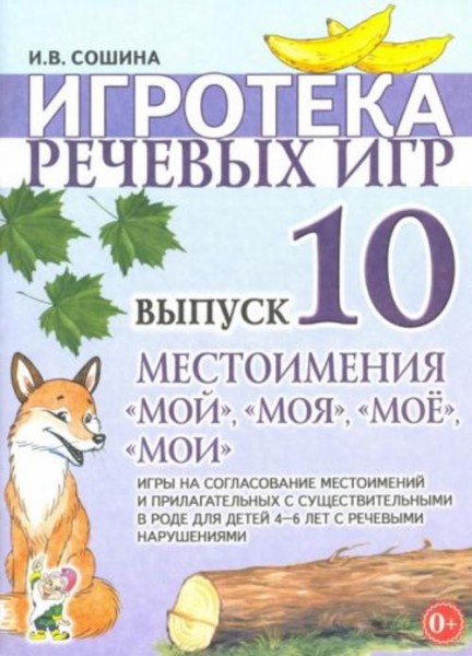Ирина Сошина: Игротека речевых игр. Выпуск 10. Местоимения "мой", "моя", "мое", "мои"