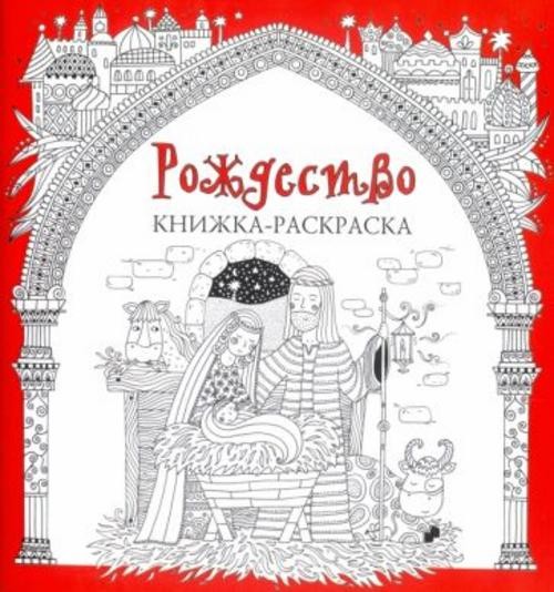 Рождество. Книжка-раскраска