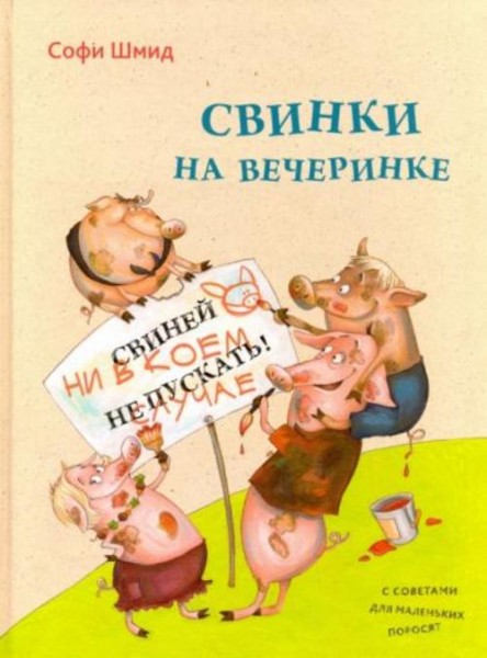 Софи Шмид: Свинки на вечеринке