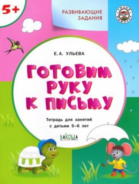 Елена Ульева: Готовим руку к письму 5+