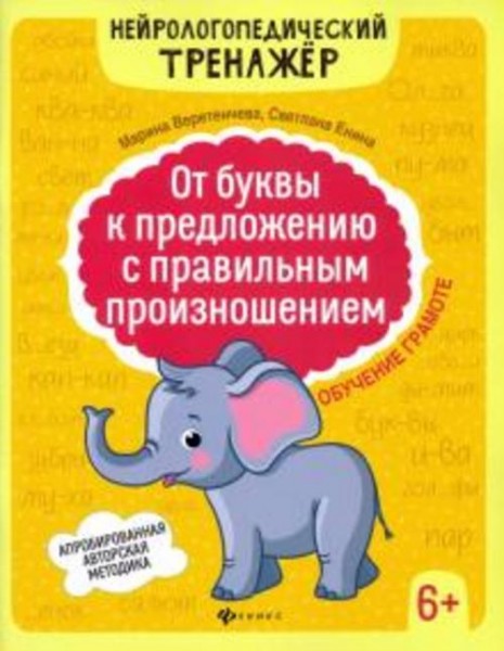 Веретенчева, Енина: От буквы к предложению с правильным произношением. Обучение грамоте 6+