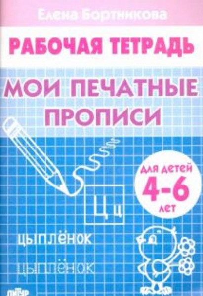 Елена Бортникова: Мои печатные прописи. Рабочая тетрадь для детей 4-6 лет
