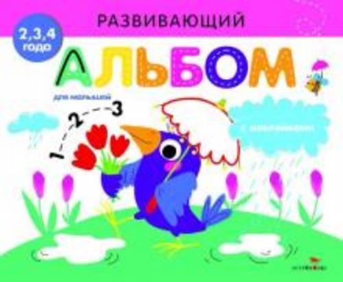 Развивающий альбом для малышей. Выпуск 4