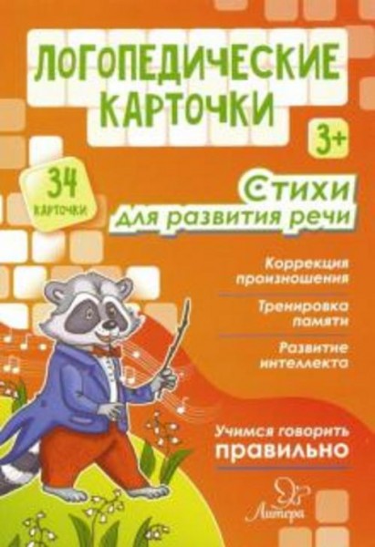 Ольга Крупенчук: Логопедические карточки. Стихи для развития речи (34 карточки)