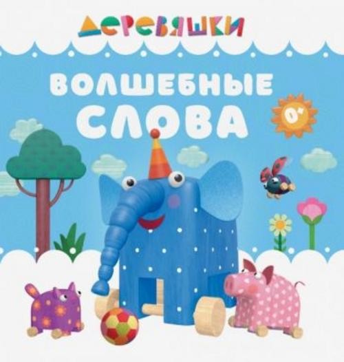 Н. Щербакова: Волшебные слова