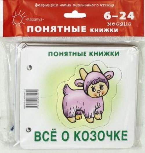 Юлия Разенкова: Всё о козочке (для детей до 2 лет + методичка)