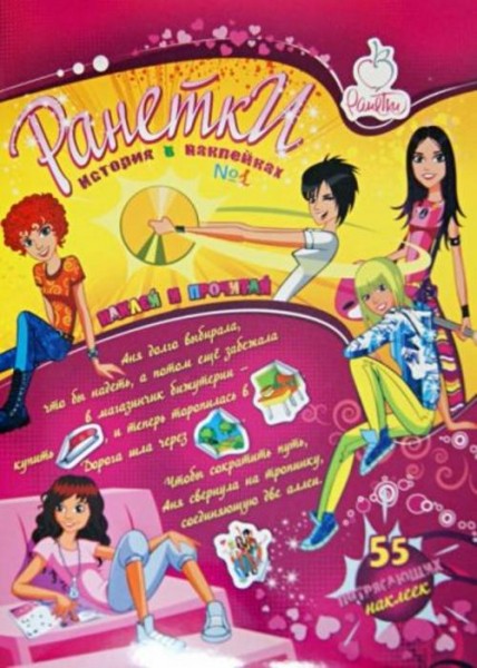 Ранетки. История в наклейках. №1