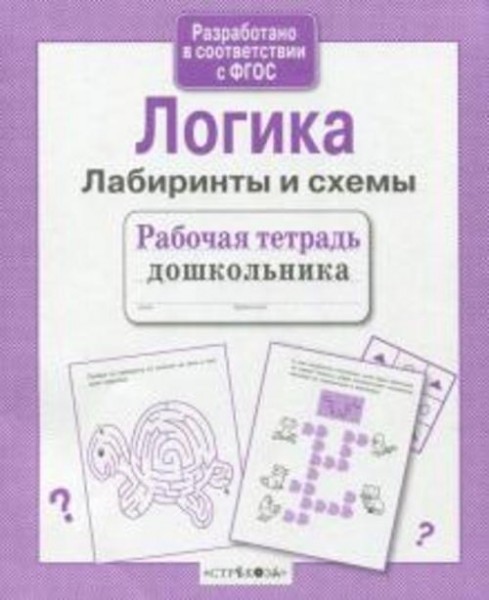 Лариса Маврина: Логика. Лабиринты и схемы