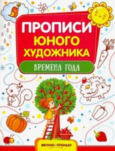 М. Панжиева: Времена года. Обучающая книжка-раскраска