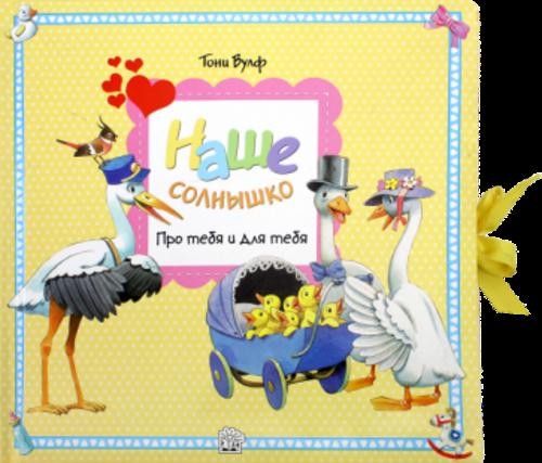 Наше солнышко. Про тебя и для тебя