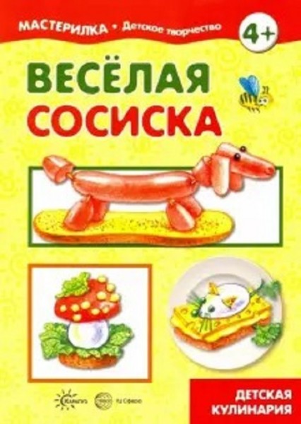 Веселая сосиска. Детская кулинария