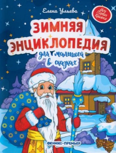 Елена Ульева: Зимняя энциклопедия для малышей в сказках