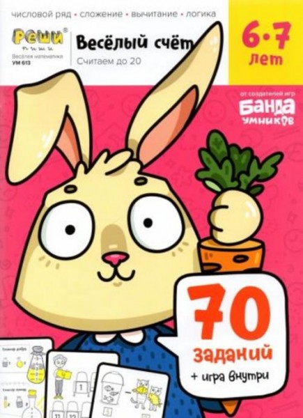 С. Пархоменко: Весёлый счёт. Часть 2. Считаем до 20. 6-7 лет