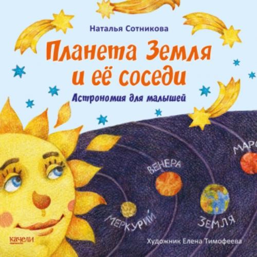 Наталья Сотникова: Планета Земля и ее соседи. Астрономия для малышей