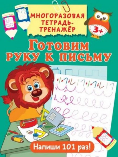Валентина Дмитриева: Готовим руку к письму