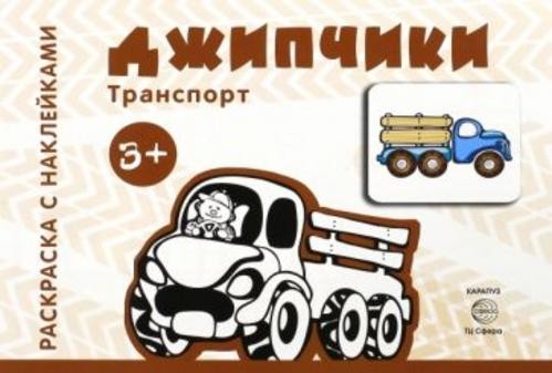 Джипчики. Для детей от 3-х лет