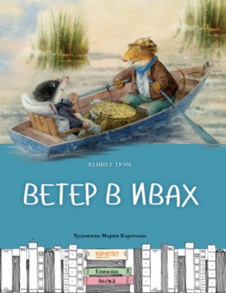 Кеннет Грэм: Ветер в ивах