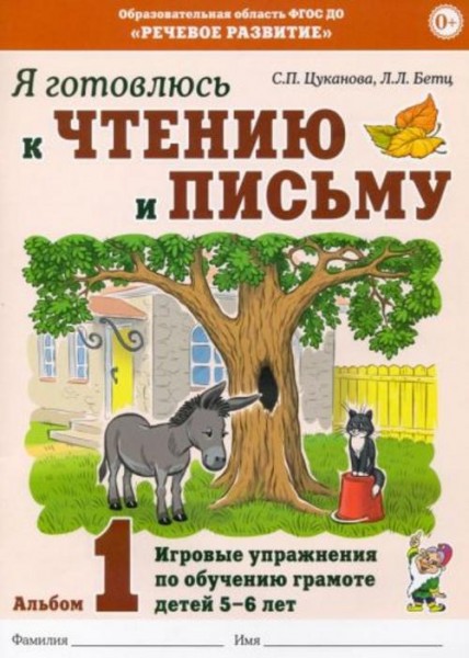 Цуканова, Бетц: Я готовлюсь к чтению и письму. Альбом 1. Игровые упражнения по обучению грамоте дете