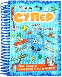 Книга суперидей и приколов/Для самого классного в мире парня!
