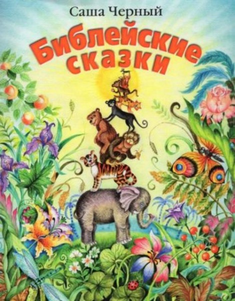 Саша Черный: Библейские сказки