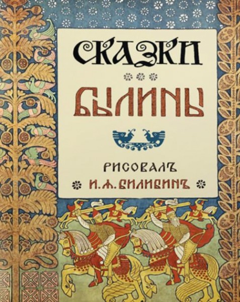 Сказки. Былины