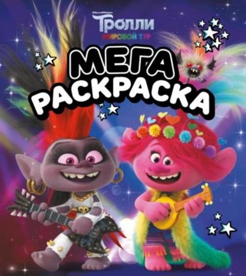 Мегараскраска Тролли 2. Рокс и Розочка